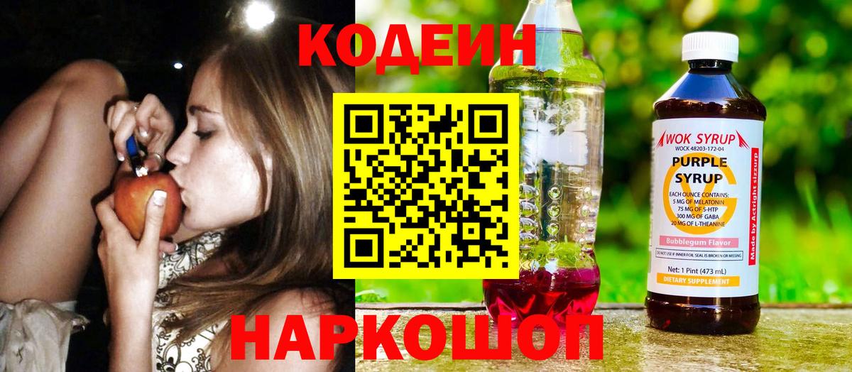 Кодеин напиток Lean (лин)  Вход с VPN  Кодеиновый сироп Lean Purple Drank  Ковров 